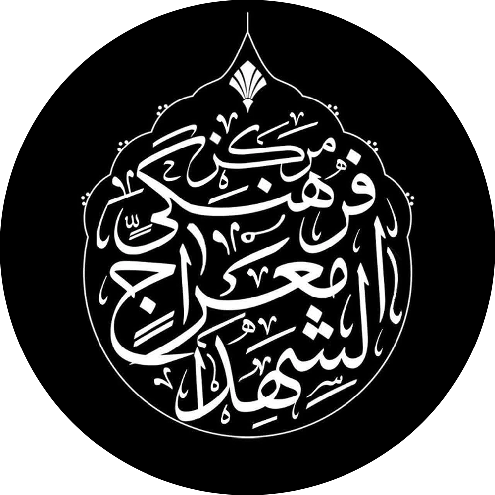 لوگوی معراج شهدا شیراز