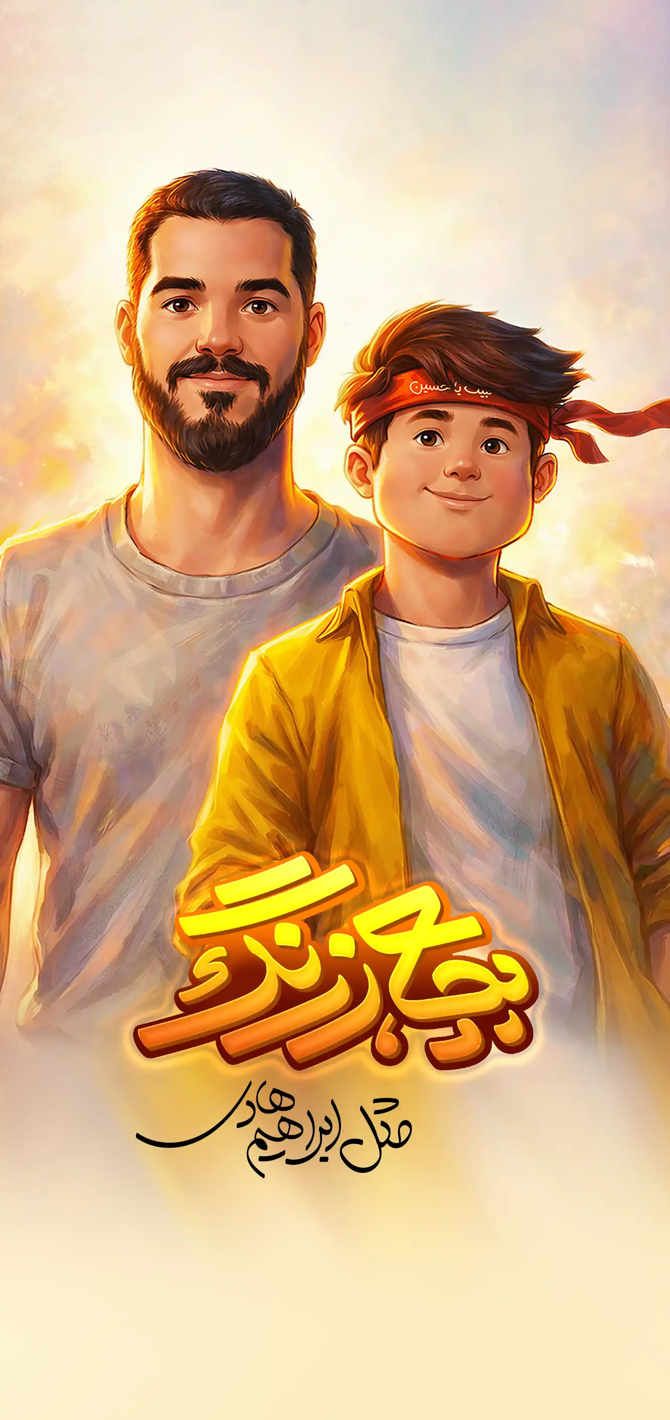 شروع بچه‌زرنگ