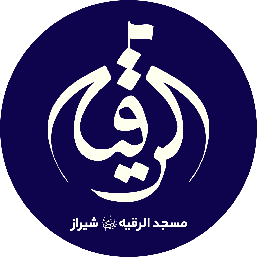لوگوی مسجد الرقیه (س)